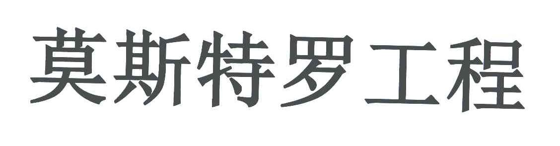 莫斯特罗工程