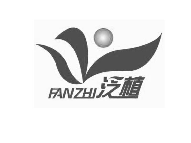 泛植