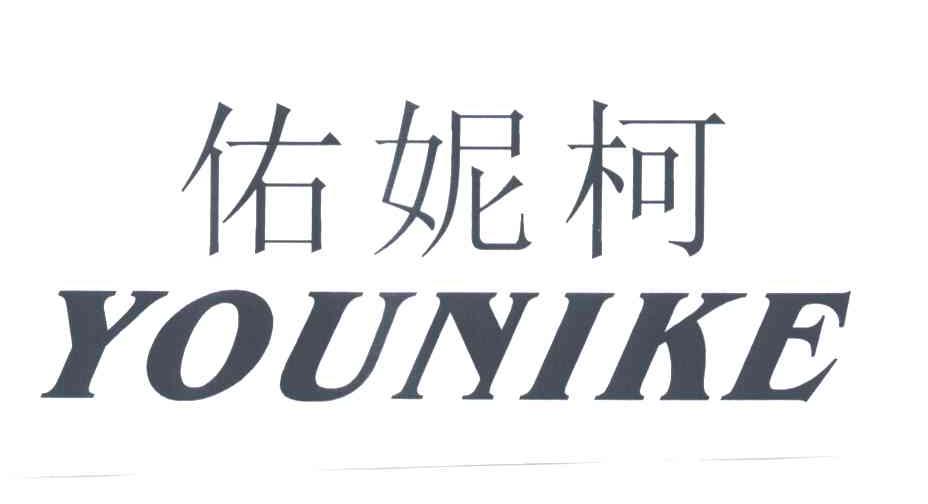 佑妮柯