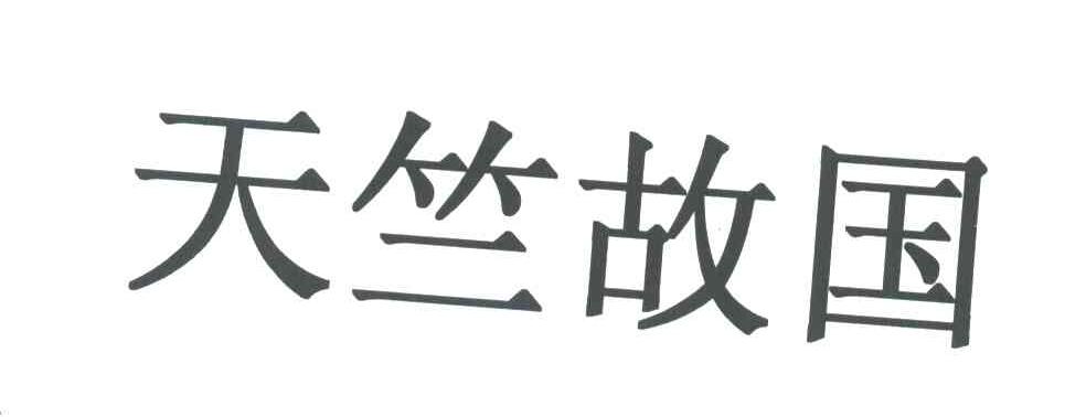 天竺故国