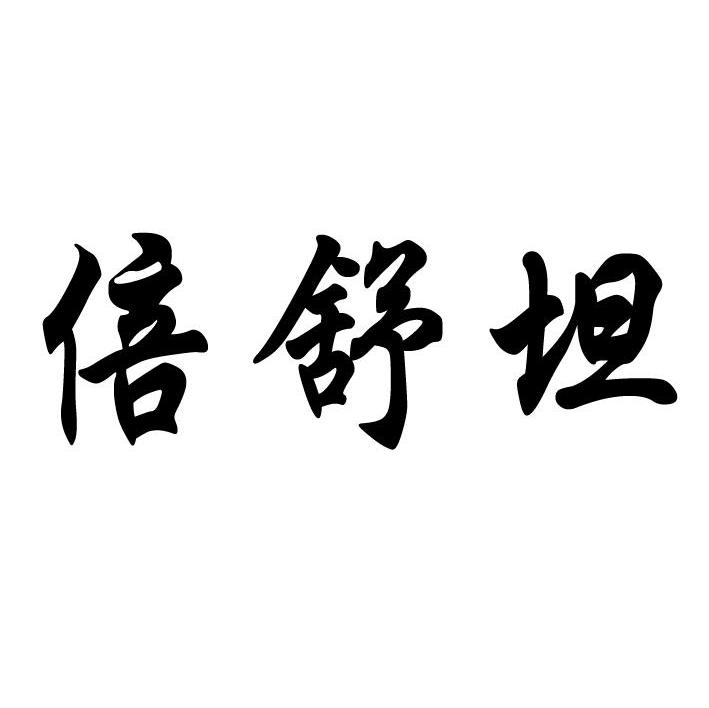 倍舒坦