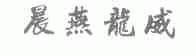 晨燕龙威