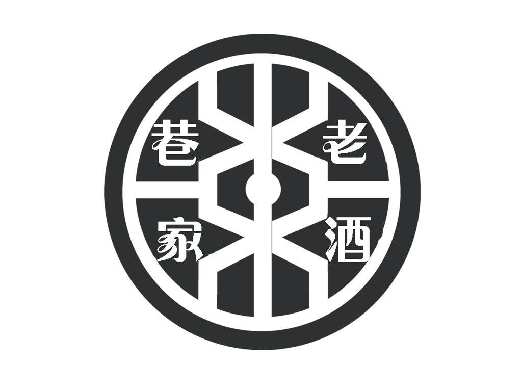 巷家老酒