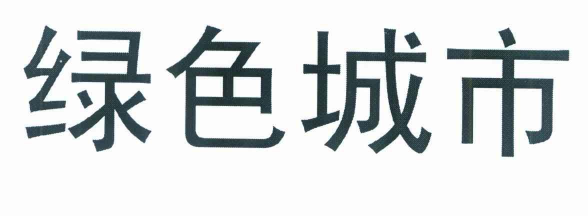 绿色城市