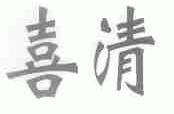 喜清