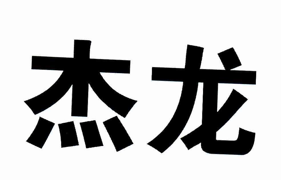 杰龙