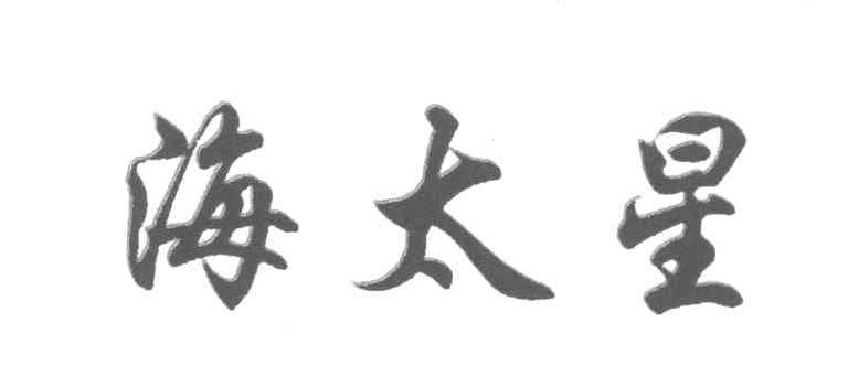 海太星