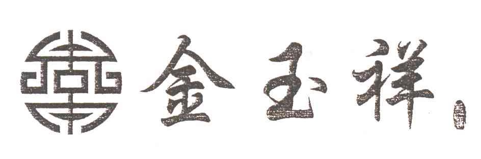 金玉祥