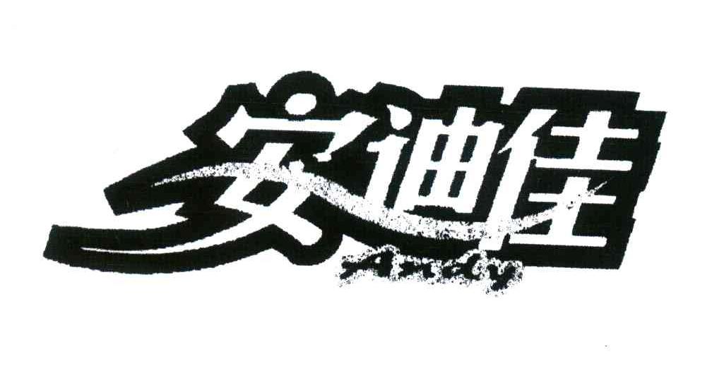 安迪佳;ANDY