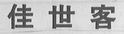 佳世客