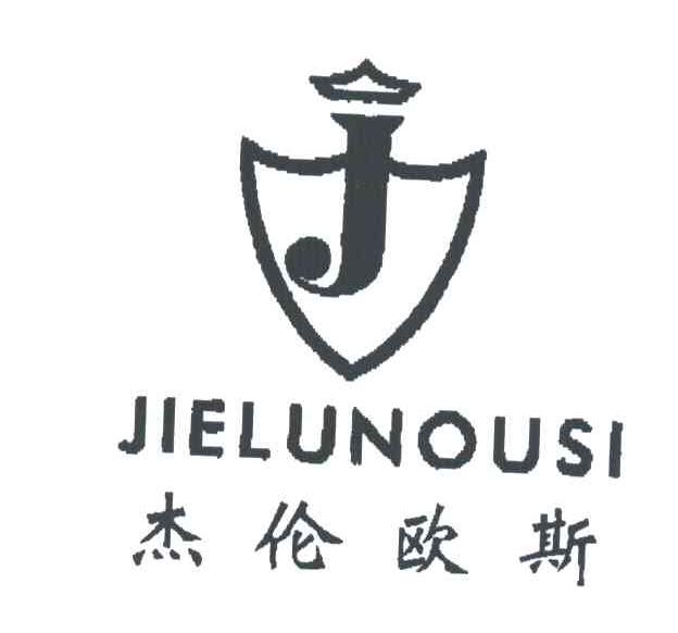 杰伦欧斯