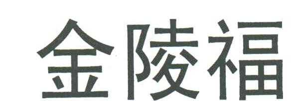 金陵福