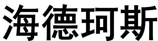 海德珂斯