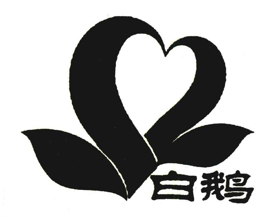 白鹅