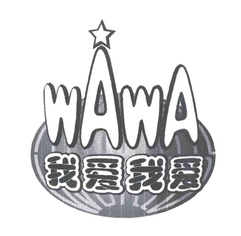 我爱我爱;WAWA