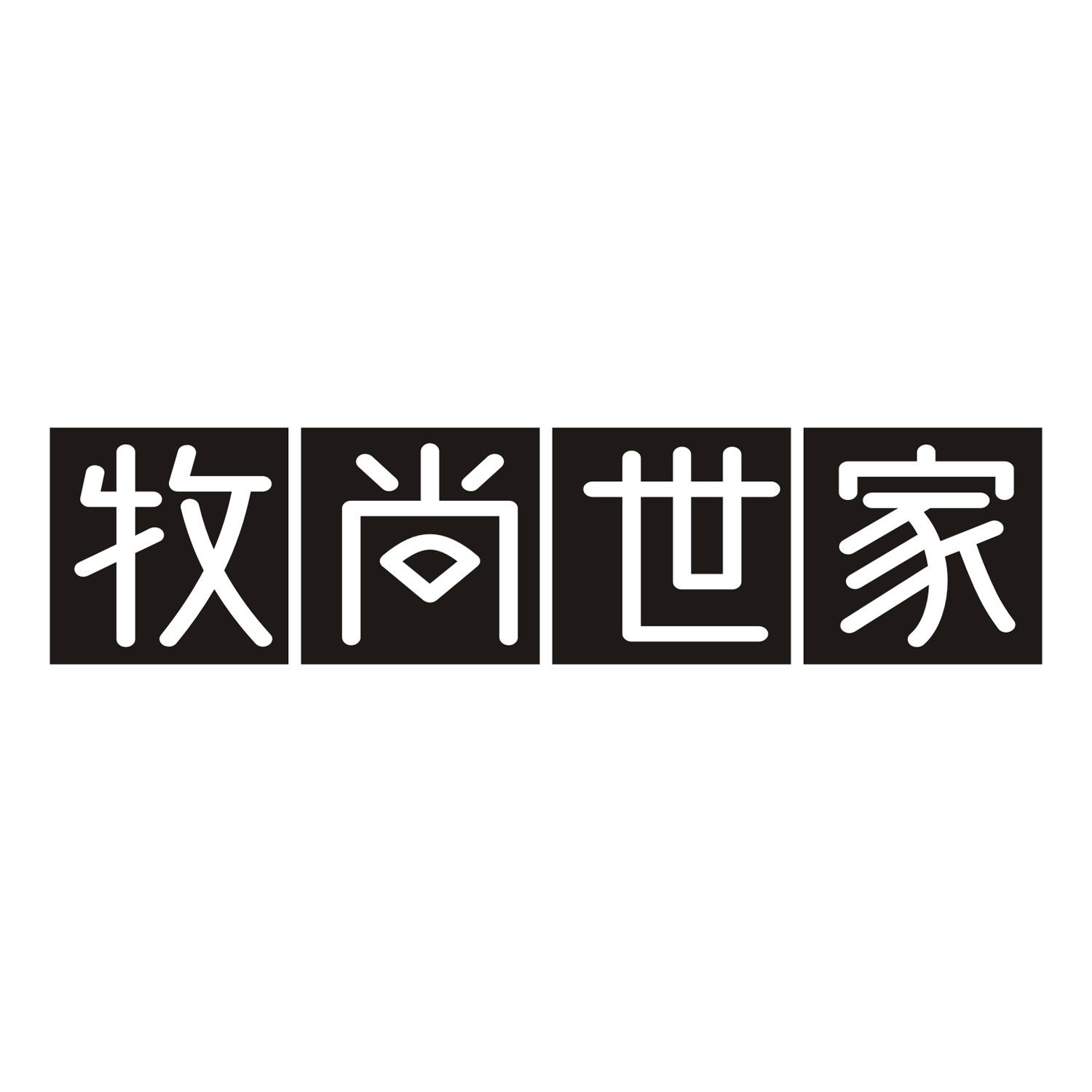 牧尚世家
