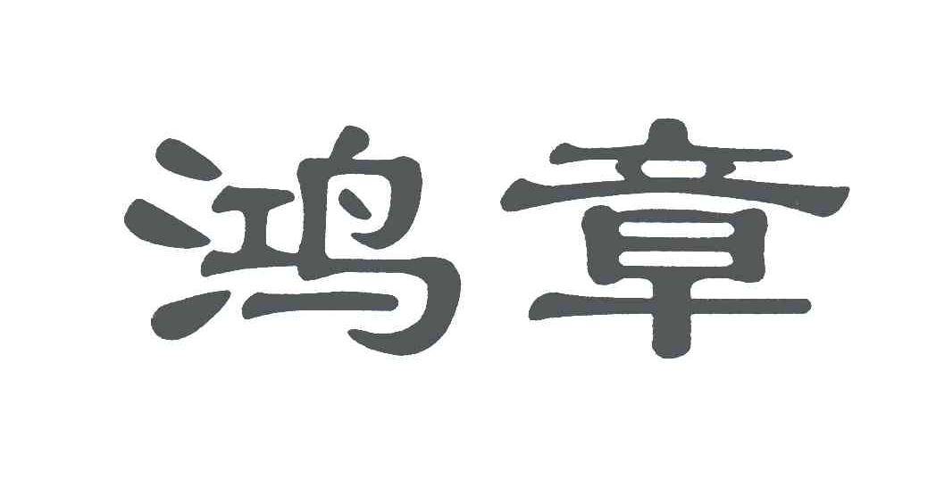 鸿章