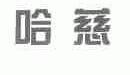 哈慈