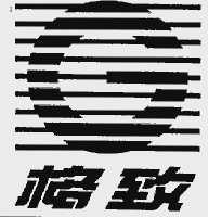 格致