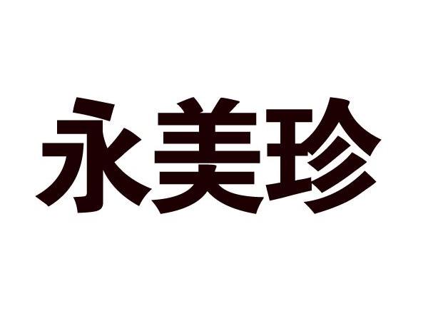 永美珍