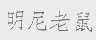 明尼老鼠