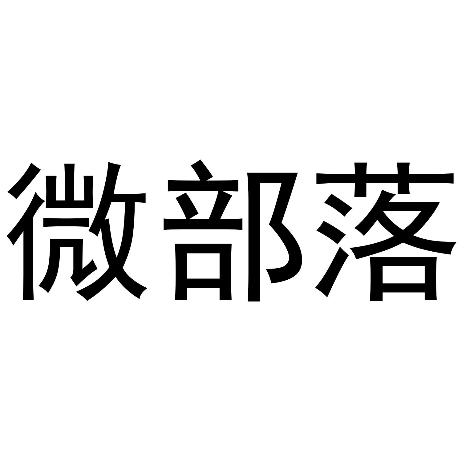 微部落