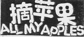 摘苹果   ALL MY APPLES