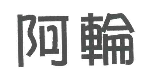 阿轮