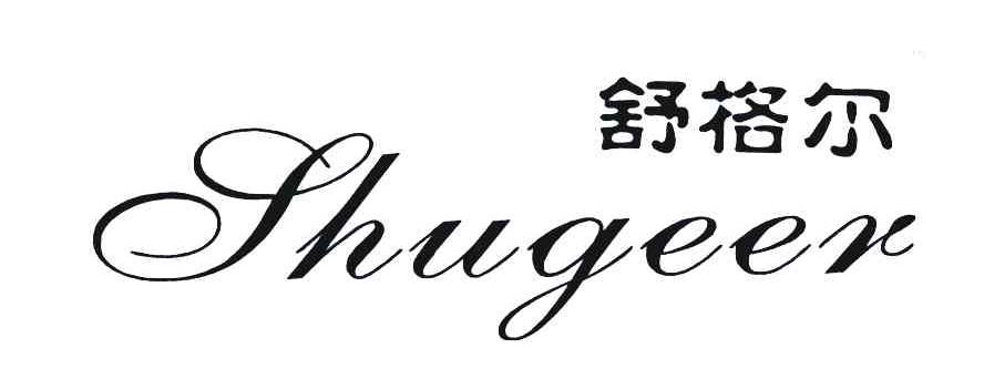 舒格尔