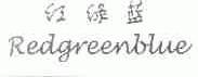 红绿蓝;REDGREENBLUE