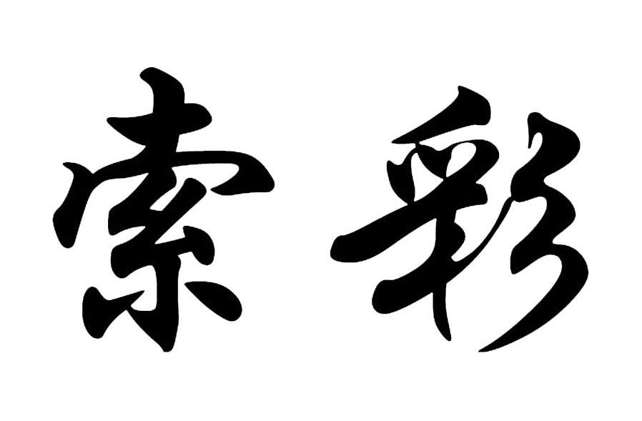 索彩