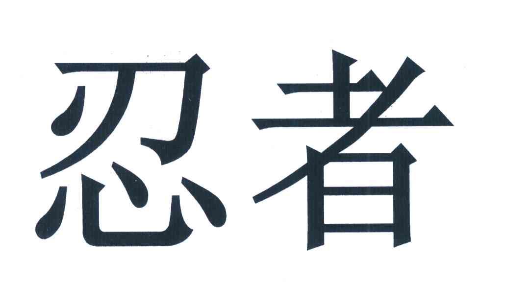 忍者