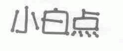 小白点