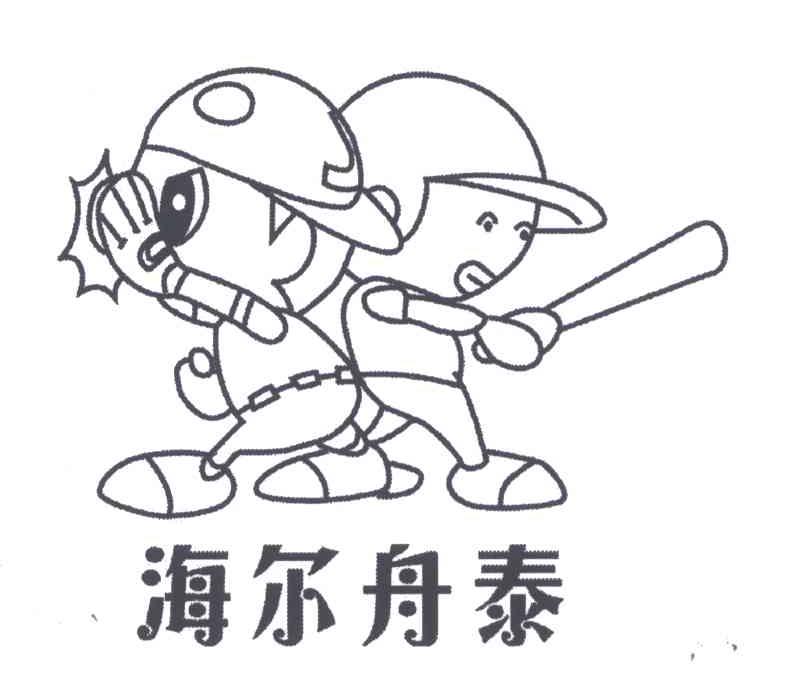 海尔舟泰