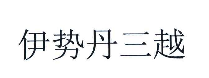 伊势丹三越