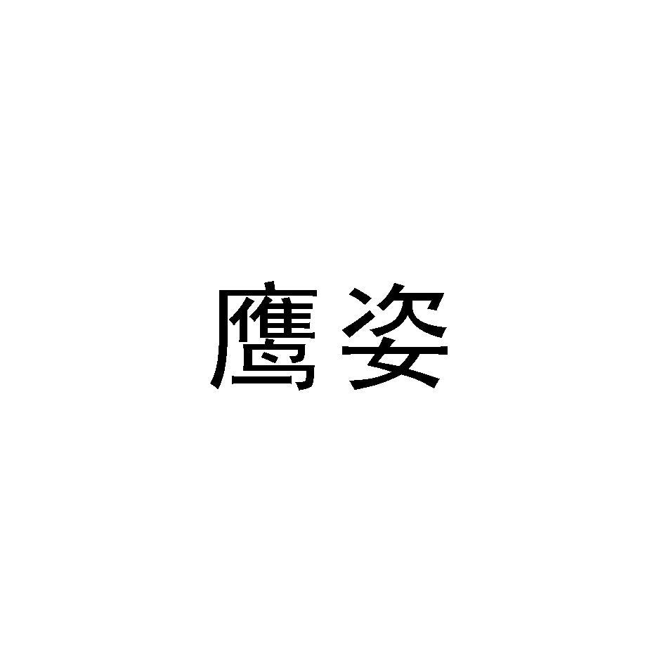 鹰姿
