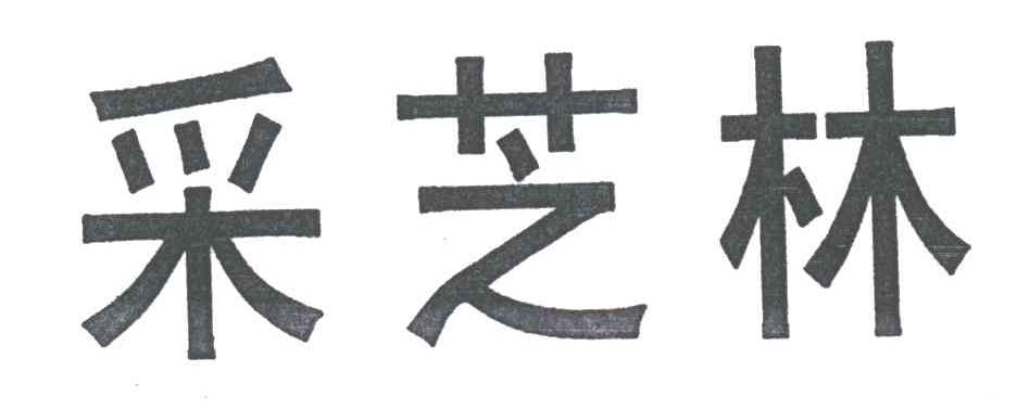 采芝林