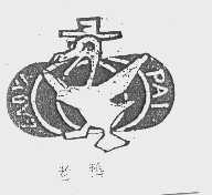 老鸭