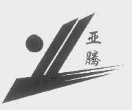 亚腾