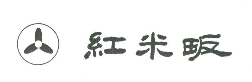 红米畈