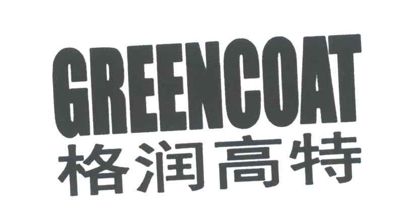 格润高特;GREENCOAT