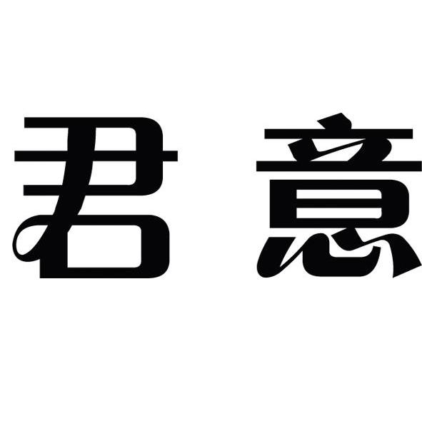 君意