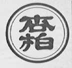 杏柏