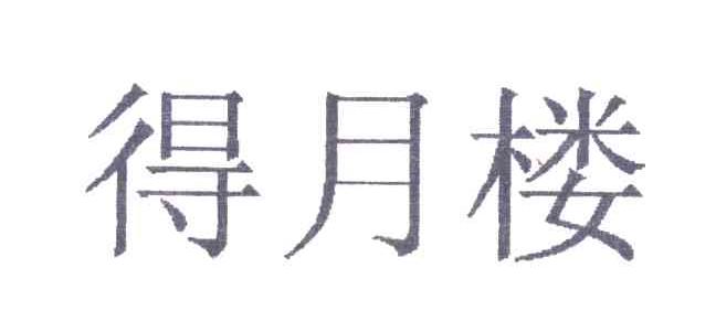 得月楼