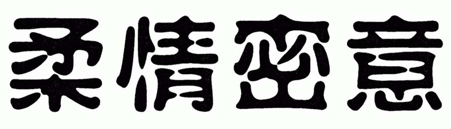 柔情密意