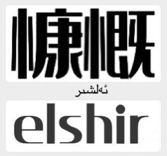 慷慨 ELSHIR