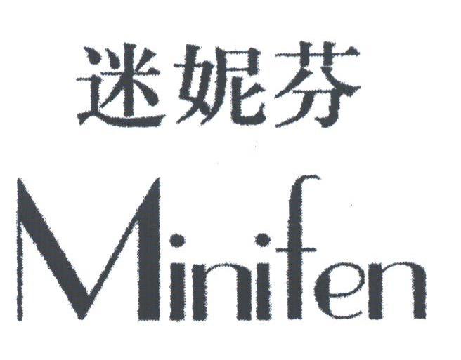 迷妮芬