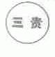 三贵