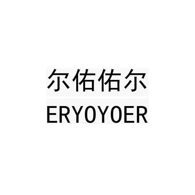 尔佑佑尔 ERYOYOER