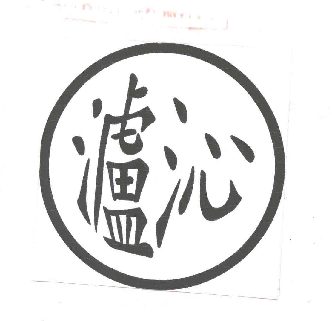 泸沁
